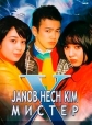 Мистер Х - Janob Hech Kim