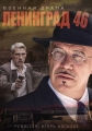 Ленинград 46 - 