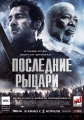 Последние рыцари - Last Knights