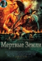 Мёртвые земли - The Dead Lands