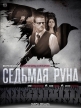 Седьмая руна - 