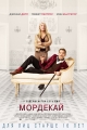 Мордекай - Mortdecai