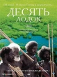 Десять лодок - Ten Canoes