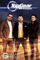 Топ Гир Франция - Top Gear France