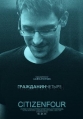 Гражданин четыре - Citizenfour