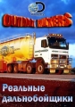 Реальные дальнобойщики - Outback Truckers