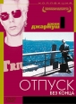Отпуск без конца - Permanent Vacation