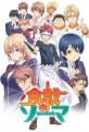 В поисках божественного рецепта - Shokugeki no Soma