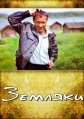 Земляки - 