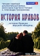 История нравов - 