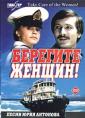 Берегите женщин! - Beregite zhenshchin!