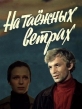 На таёжных ветрах - 