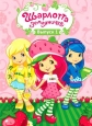 Шарлотта Земляничка: Ягодные приключения - Strawberry Shortcake's Berry Bitty Adventures