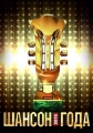 Шансон года - 