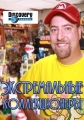 Экстремальные коллекционеры - Extrime Collectors