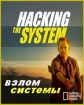 Взлом системы - Hacking the system