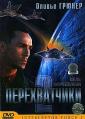 Перехватчики 2 - Interceptor Force 2