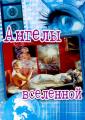 Ангелы Вселенной - Englar alheimsins