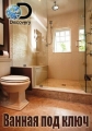 Ванная под ключ - King of Thrones