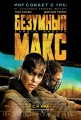 Безумный Макс: Дорога ярости - Mad Max- Fury Road