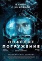 Опасное погружение - Pressure