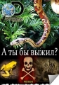 А ты бы выжил? - So You Think You'd Survive