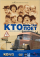 Кто там поет - Ko to tamo peva