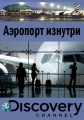 Золотая лихорадка - Airport from within