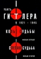 Убить Гитлера. 1921-1945 - 