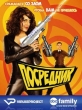 Посредник - The Middleman