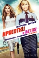 Красотки в бегах - Hot Pursuit