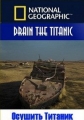 Осушить Титаник - Drain the Titanic