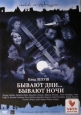 Бывают дни… Бывают ночи - Il y a des jours... et des lunes