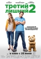 Третий лишний 2 - Ted 2