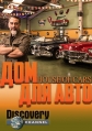 Дом для авто - House of Cars