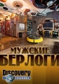 Мужские берлоги - Epic Man Cave Builds