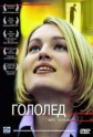 Гололед - 