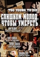 Слишком молод, чтобы умереть - Too Young To Die