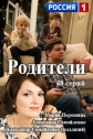 Родители - 