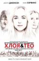 Хлоя и Тео - Chloe and Theo