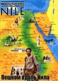Пешком вдоль Нила - Walking the Nile