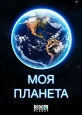 Моя планета - 