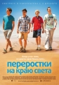 Переростки на краю света - The Inbetweeners 2