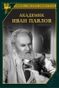 Академик Иван Павлов - 