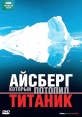 BBC: Айсберг, который потопил Титаник - Iceberg That Sank The Titanic