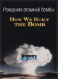    - How We Built the Bomb