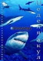 Неделя акул - Shark Week