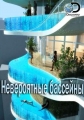 Невероятные бассейны - Insane Pools Off the Deep End
