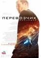 Перевозчик: Наследие - The Transporter Refueled