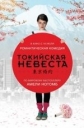 Токийская невеста - Tokyo FiancГ©e